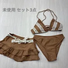 未使用 セパレート 水着 ビキニ 3点セット フリー