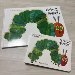 はらぺこあおむし 絵本 2冊セット