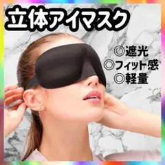 ３Dアイマスク 立体アイマスク 旅行 安眠 睡眠 ブラック 黒 k