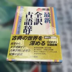 全訳全解古語辞典 初版第一刷発行 文英堂 - メルカリ
