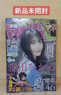 【シュリンク未開封】週刊少年マガジン 2026年28号 森田ひかる 戦仙戦記