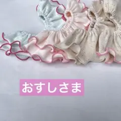 おすしさま専用　ハンドメイド　フリルスタイ　オーダー