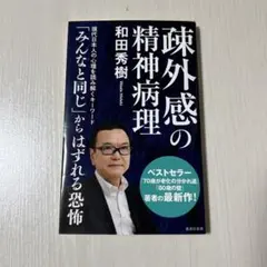 疎外感の精神病理