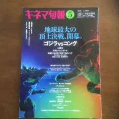 キネマ旬報2021年5月15日号　　ゴジラVSコング