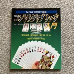 NHK短期集中講座 「コントラクトブリッジ入門」