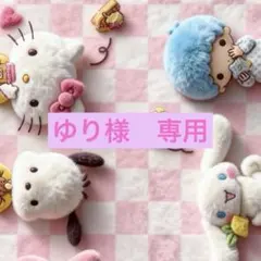 ゆり様　専用