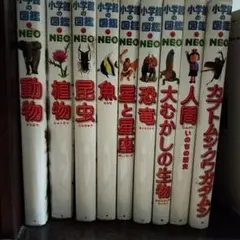 小学館の図鑑NEO　9冊セット