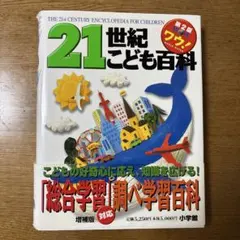 2026年最新】21世紀こども百科の人気アイテム - メルカリ