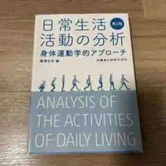 日常生活活動の分析 身体運動学的アプローチ 第2版