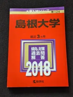 2025年最新】赤本 島根大学の人気アイテム - メルカリ