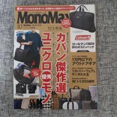 MonoMax 2025年10月号 最新号 雑誌のみ