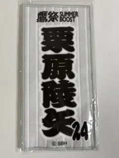 栗原陵矢 鷹祭 SUMMER BOOSTデザインミニタオル - メルカリ