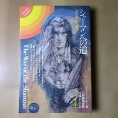 シャーマンへの道