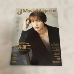 J Movie Magazine No.98 向井康二特集