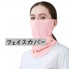 ⭐️GOLOVEJOY フェイスカバー ネックカバー ネックガード　ピンク