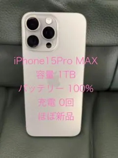 iPhone 15 Pro MAX 1TB 箱付き 極美品