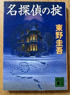 名探偵の掟 東野圭吾 講談社文庫