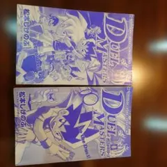 デュエル・マスターズ 8巻 9巻 セット