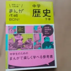 中学歴史 下巻 マンガ形式 参考書