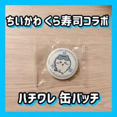 ちいかわ くら寿司コラボ ビッくらポン ハチワレ 缶バッジ