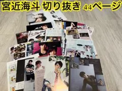宮近海斗 26 切り抜き 44p ピンナップ1枚 雑誌 Travis Japan