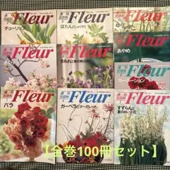 花図鑑　週刊花百科 フルール　特製バインダー付 全97冊 花図鑑 週刊花百科 フルール 特製バインダー付 全97冊 - メルカリ