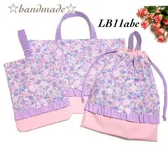 LB11abcハンドメイドオーダー用☆入学入園セット☆レッスンバッグ☆女の子