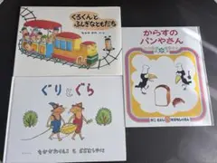 からすのパンやさん　など人気の絵本３冊セット