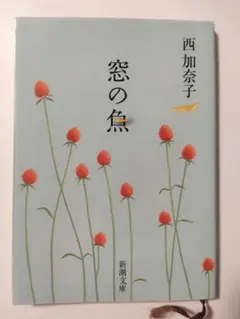 西加奈子『窓の魚』新潮文庫　サスペンス恋愛小説
