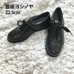 銀座ヨシノヤ 黒　本革　22.5cm 35 レザースニーカー　軽量のサムネイル