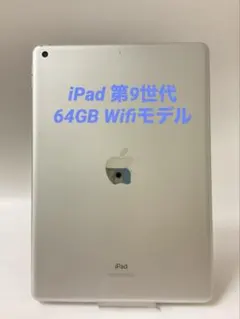 【バッテリー100%】 iPad 第9世代 64GB Wifiモデル