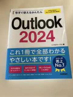 【未使用】今すぐ使えるかんたんOutlook 2024