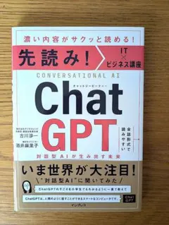先読み!IT×ビジネス講座 ChatGPT 対話型AIが生み出す未来