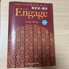 英文法・語法Engage 教材　英語