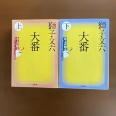 大番 上下 (小学館文庫 北上次郎選「昭和エンターテインメント叢書」 )