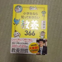 小学生なら知っておきたい教養366 1日1ページで身につく!