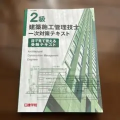 2026年最新】一級建築施工管理技士 二次の人気アイテム - メルカリ