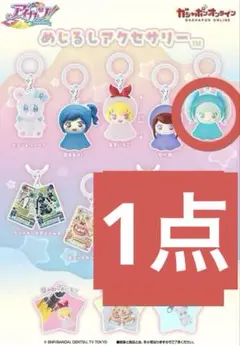 アイカツ めじるしアクセサリー 藤堂ユリカ様1点