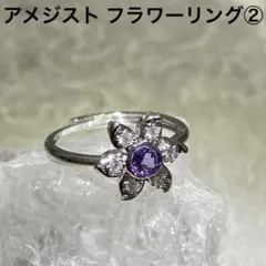 ②アメジスト フラワーリング 銅 オススメ キラキラ 指輪②
