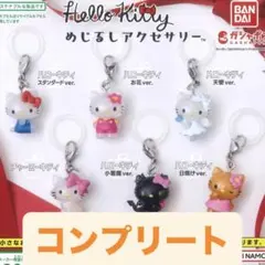ハローキティ めじるしアクセサリー コンプリート (天使Ver.少し汚れあり)