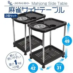 ⭐️⭐️全自動麻雀卓  麻雀卓  サイドテーブル 2個セット灰皿付人気の三段 美品⭐️⭐️ 雀鳳（JONGHO） 麻雀 サイドテーブル 2個セット 麻雀卓 灰皿 ドリンク