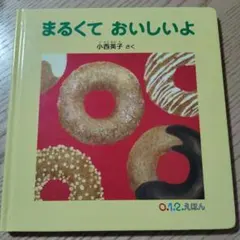 まるくて おいしいよ