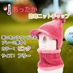 【ピンク】つば付きニット帽 ネックウォーマーセット 防寒 ゴルフ 便利 日差し