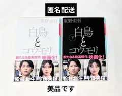 白鳥とコウモリ 上 下 巻　セット　東野圭吾　小説　松村北斗