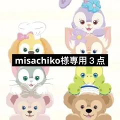 misachiko様専用３点