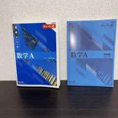 新課程 チャート式 基礎からの数学A