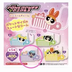 パワーパフガールズ ミニコームチャーム BLISS