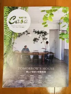 カーサブルータス特別編集　美しい住まいの教科書