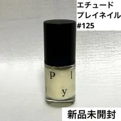 ETUDE　エチュード　プレイネイル　#125　ネイルカラー　マニキュアのサムネイル