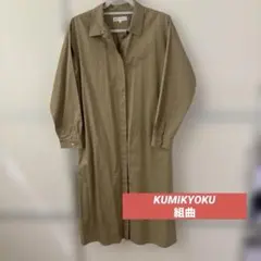 KUMIKYOKU ベージュ シャツワンピース サイズ2